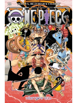 One Piece. Большой куш. Кн. 22. Дорога, ведущая к солнцу- купить в магазине Кассандра, фото, 9785389292277, 