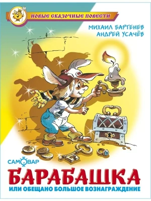 Барабашка или обещано большое вознаграждение — фото, ISBN 9785978110555