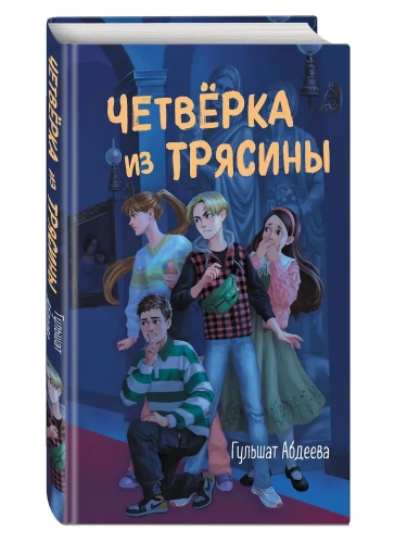 Четвёрка из Трясины- купить в магазине Кассандра, фото, 9785041861582, 