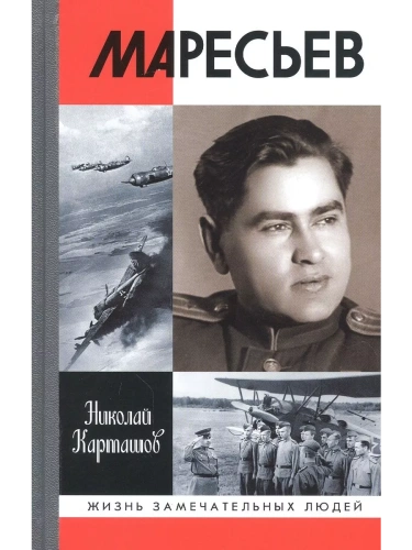 Маресьев- купить в магазине Кассандра, фото, 9785235050907, 