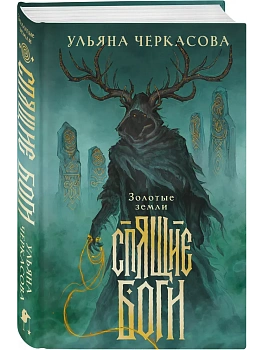 Спящие боги — фото, ISBN 9785042258244