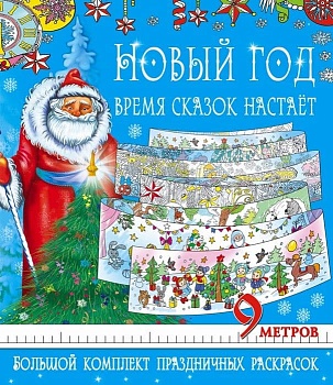 Раскраска.Метровая раскраска.Новый год - время сказок настает. Большой комплект раскрасок - купить в магазине Кассандра, фото, 9785170989676, 