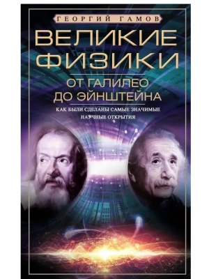 Великие физики от Галилео до Эйнштейна. Как были сделаны самые значимые научные открытия- купить в магазине Кассандра, фото, 9785952457614, 