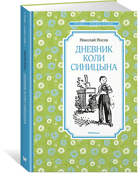 Дневник Коли Синицына - купить в магазине Кассандра, фото, 9785389177666, 