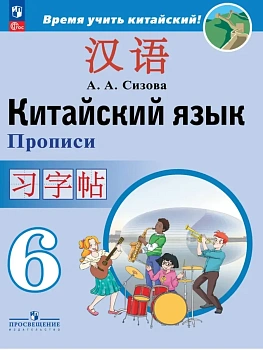Китайский язык. Второй иностранный язык. Прописи. 6 класс - купить в магазине Кассандра, фото, 9785091291445, 