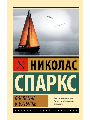 Послание в бутылке- купить в магазине Кассандра, фото, 9785171859275, 