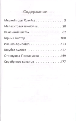 Малахитовая шкатулка (6+)- купить в магазине Кассандра, фото, 9785995146063, 