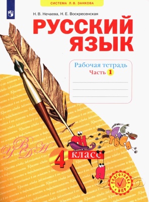 Русский язык 4 класс Нечаева. Рабочая тетрадь. 2019. часть 1. ФГОС- купить в магазине Кассандра, фото, 9785604308516, 