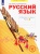Русский язык 4 класс Нечаева. Рабочая тетрадь. 2019. часть 1. ФГОС- купить в магазине Кассандра, 9785604308516, Русский язык 4 класс Нечаева. Рабочая тетрадь. 2019. часть 1. ФГОС- купить в магазине Кассандра, фото, 9785604308516,