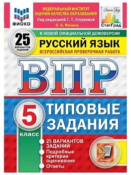 ВПР.ФИОКО.СТАТГРАД.Русский язык 5кл.25 вариантов.ТЗ.ФГОС НОВЫЙ.2027 — фото, ISBN 9785377227540