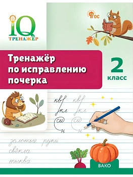 IQ Тренажёр по исправлению почерка 2 кл. - купить в магазине Кассандра, фото, 9785408074846, 