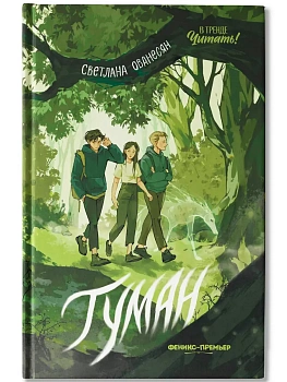 Туман - купить в магазине Кассандра, фото, 9785222449622, 