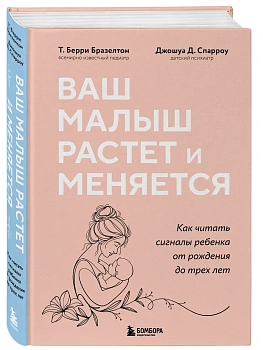 Ваш малыш растет и меняется. Как читать сигналы ребенка от рождения до трех лет - купить в магазине Кассандра, фото, 9785042011474, 