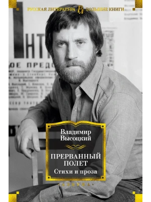 Прерванный полет. Стихи и проза- купить в магазине Кассандра, фото, 9785389171831, 