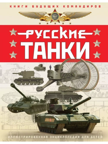 Русские танки. Иллюстрированная энциклопедия для детей- купить в магазине Кассандра, фото, 9785995511779, 