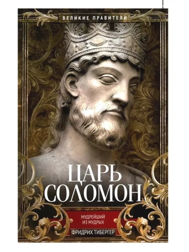 Царь Соломон. Мудрейший из мудрых- купить в магазине Кассандра, фото, 9785952465695, 