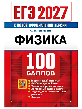 ЕГЭ 2027. 100 БАЛЛОВ. ФИЗИКА — фото, ISBN 9785377229797