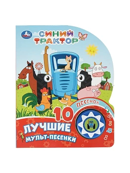 Лучшие мульт-песенки. Синий трактор (1 кн. 10 пес.) 160х200мм 10 стр - купить в магазине Кассандра, фото, , 