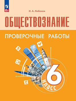 Обществознание 6кл.Боголюбов.Проверочные работы.2024.Новый ФПУ - купить в магазине Кассандра, фото, , 
