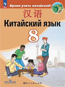 Китайский язык 8 кл.Второй иностранный язык. Учебник.2026.ФПУ - купить в магазине Кассандра, фото, , 
