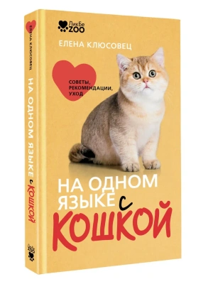 На одном языке с кошкой. Советы, рекомендации, уход — фото, ISBN 9785171897468