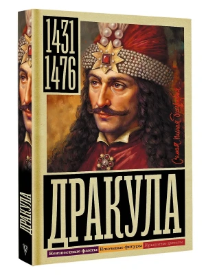 Дракула- купить в магазине Кассандра, фото, 9785171625740, 