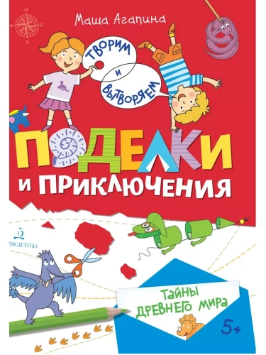 Поделки и приключения. Тайны древнего мира- купить в магазине Кассандра, фото, 9785090945370, 
