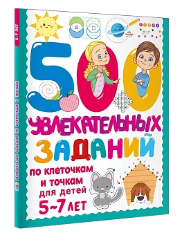 500 увлекательных заданий по клеточкам и точкам для детей 5-7 лет - купить в магазине Кассандра, фото, 9785171803407, 