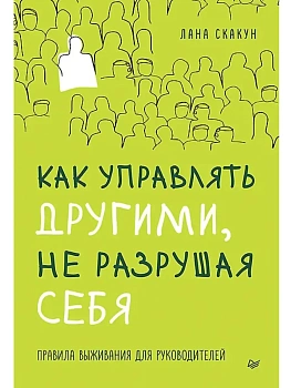 Как управлять другими, не разрушая себя. Правила выживания для руководителей - купить в магазине Кассандра, фото, 9785446144877, 
