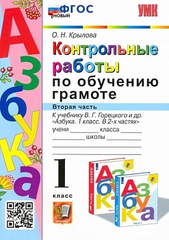 Азбука 1кл.Горецкий.Контрольные работы по обучению грамоте.Ч.2.ФГОС НОВЫЙ.2023 Школа России — фото, ISBN 9785377182153