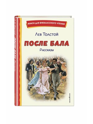 После бала. Рассказы (ил. А. Апсита, З. Пичугина)- купить в магазине Кассандра, фото, 9785042329500, 