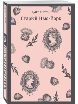 Старый Нью-Йорк- купить в магазине Кассандра, фото, 9785042276989, 
