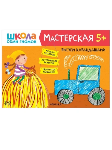 Школа семи гномов. Мастерская. Рисуем карандашами 5+- купить в магазине Кассандра, фото, 9785431520747, 