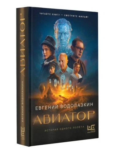 Авиатор- купить в магазине Кассандра, фото, 9785171796891, 