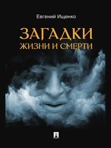 Загадки жизни и смерти- купить в магазине Кассандра, фото, 9785605370338, 