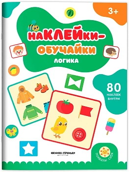 Логика: книжка с наклейками - купить в магазине Кассандра, фото, 9785222481554, 