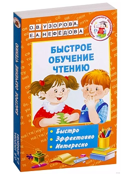 АКМ Быстрое обучение чтению - купить в магазине Кассандра, фото, 9785171001216, 