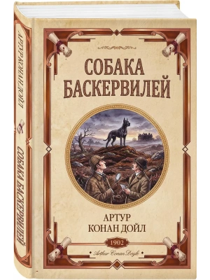 Собака Баскервилей. Долина страха — фото, ISBN 9785042518911