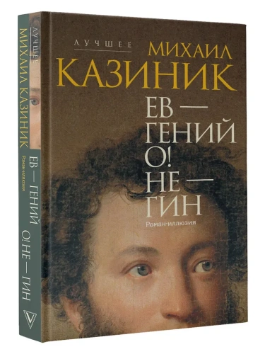Ев - гений О! Не - гин: роман-иллюзия- купить в магазине Кассандра, фото, 9785171657970, 