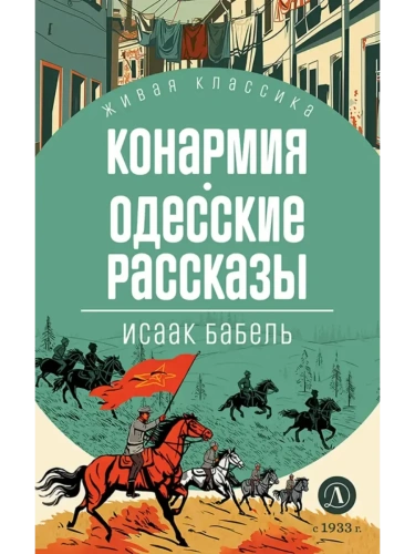 Конармия. Одесские рассказы- купить в магазине Кассандра, фото, 9785080073328, 