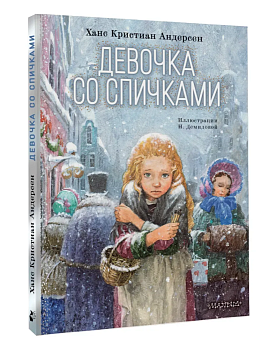 Девочка со спичками — фото, ISBN 9785171756994