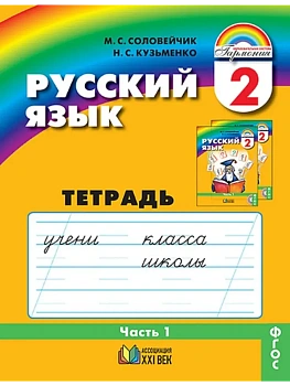 Русский язык 2 класс Соловейчик. Рабочая тетрадь. 2017-2018. часть 1. ФГОС — фото, ISBN 9785418014078