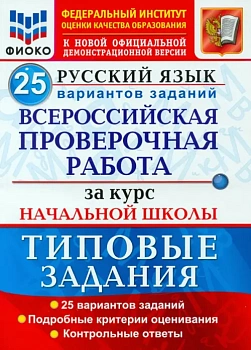 ВПР.ФИОКО.Русский язык.За курс нач.школы.25 вариантов.ТЗ.ФГОС 2022 — фото, ISBN 9785377170808