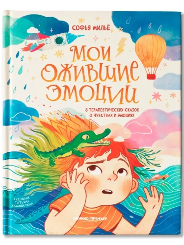Мои ожившие эмоции: 8 терапевтических сказок о чувствах и эмоциях- купить в магазине Кассандра, фото, 9785222442630, 