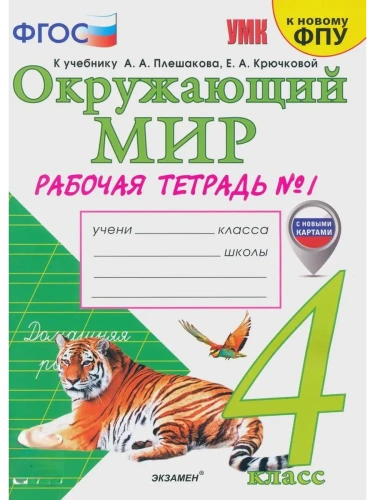 Окружающий мир 4кл.Плешаков.Рабочая тетрадь.ч.1.ФГОС (к новому ФПУ)(с новыми картами)- купить в магазине Кассандра, фото, 9785377211990, 