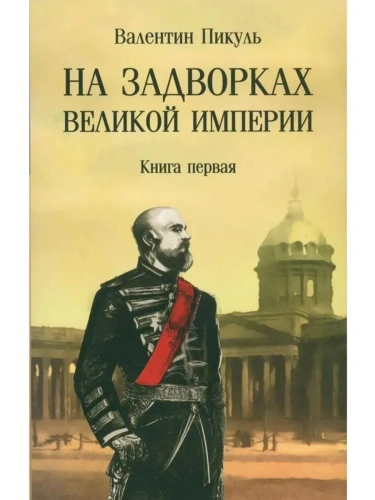 С/С Пикуль (м/о) На задворках Великой империи. Книга 1  (12+)- купить в магазине Кассандра, фото, 9785448451539, 