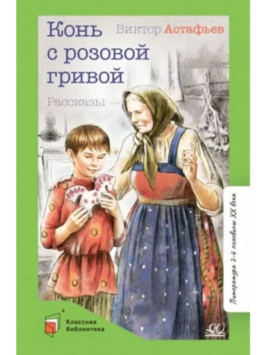 Конь с розовой гривой. Рассказы.- купить в магазине Кассандра, фото, 9785907545762, 