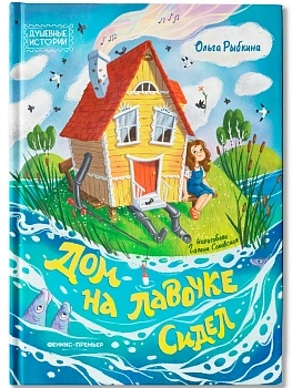 Дом на лавочке сидел — фото, ISBN 9785222460276