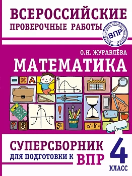 Математика. Суперсборник для подготовки к Всероссийским проверочным работам. 4 класс асс - купить в магазине Кассандра, фото, 9785171466053, 