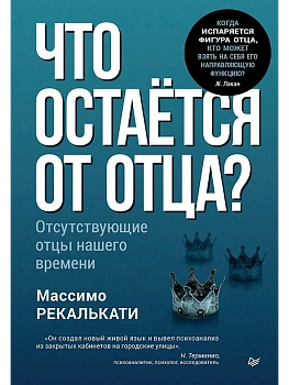 Что остаётся от отца? Отсутствующие отцы нашего времени - купить в магазине Кассандра, фото, 9785446143047, 